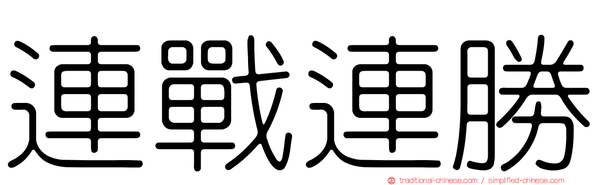 連戰連勝