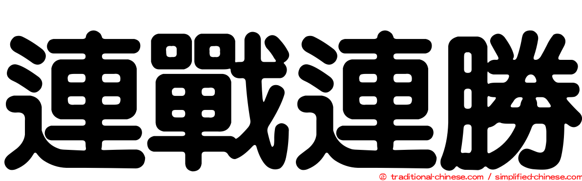 連戰連勝