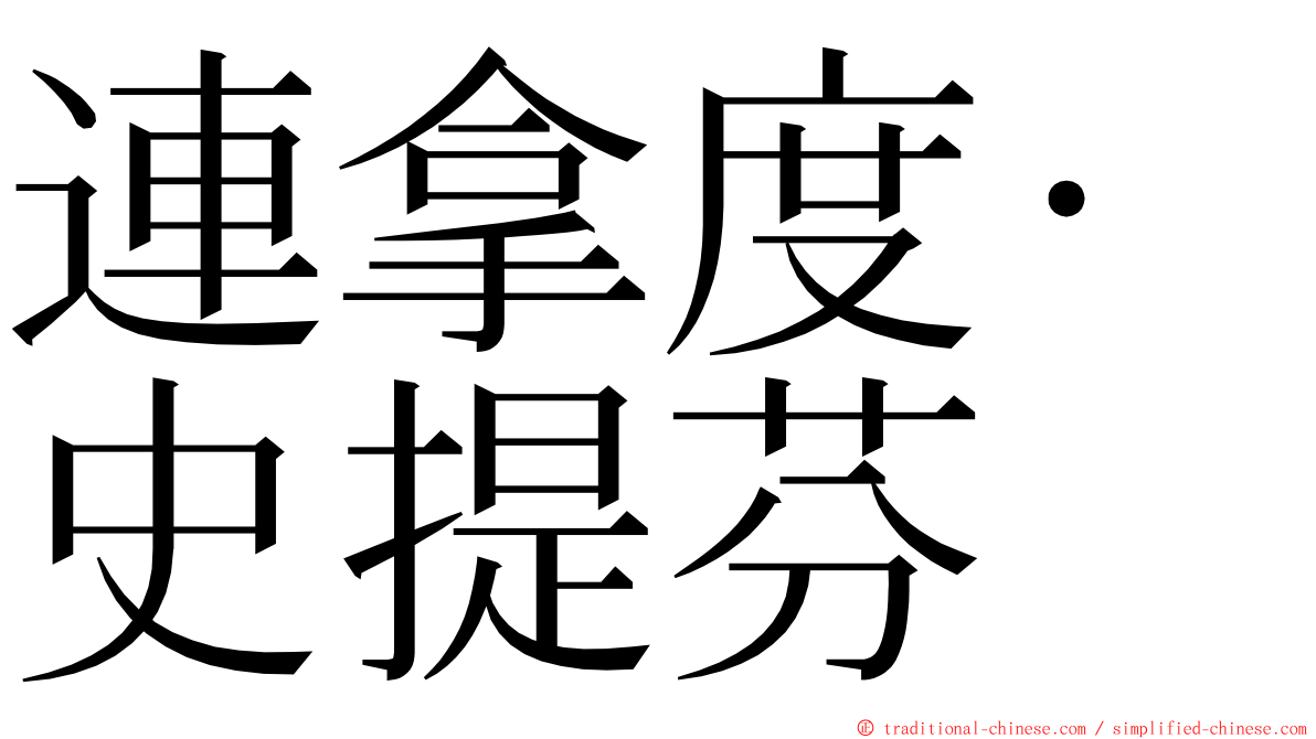 連拿度·史提芬 ming font