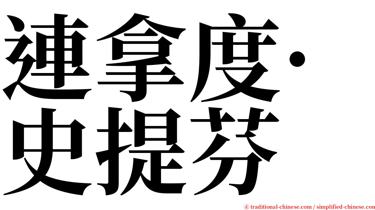 連拿度·史提芬 serif font