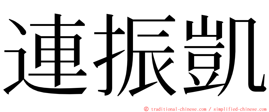 連振凱 ming font