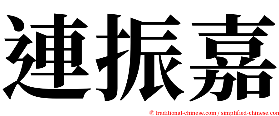 連振嘉 serif font