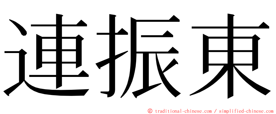 連振東 ming font