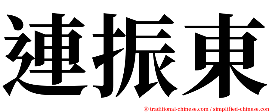 連振東 serif font