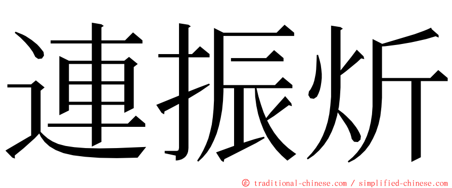 連振炘 ming font