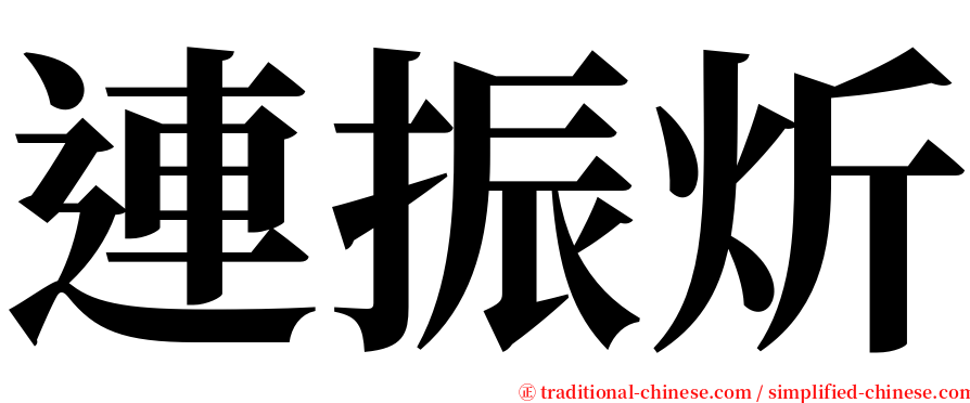 連振炘 serif font