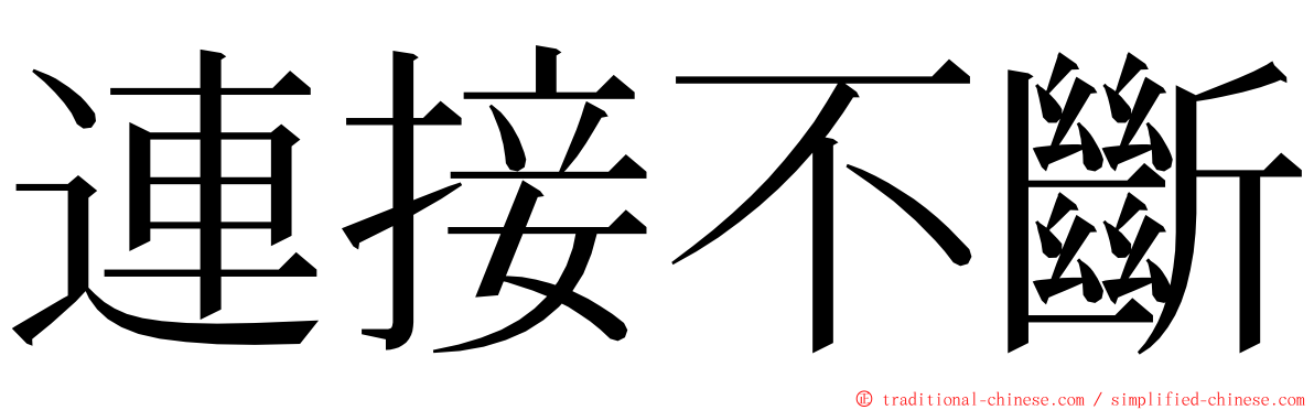 連接不斷 ming font