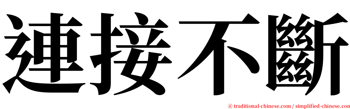 連接不斷 serif font