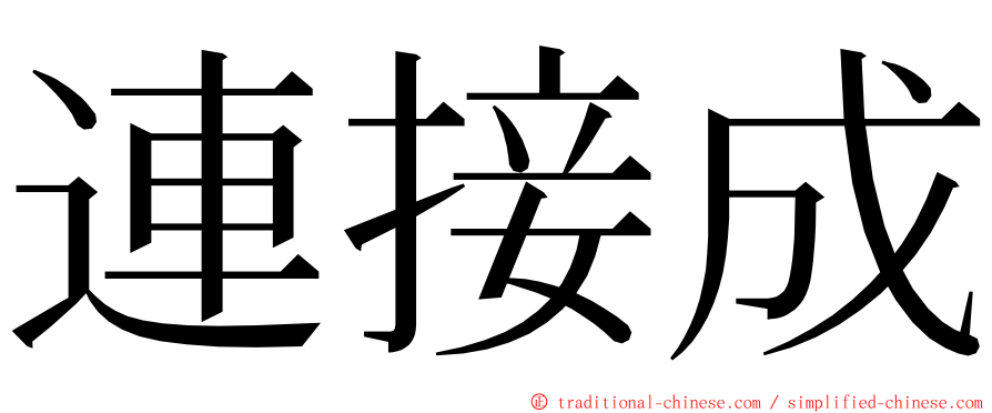 連接成 ming font