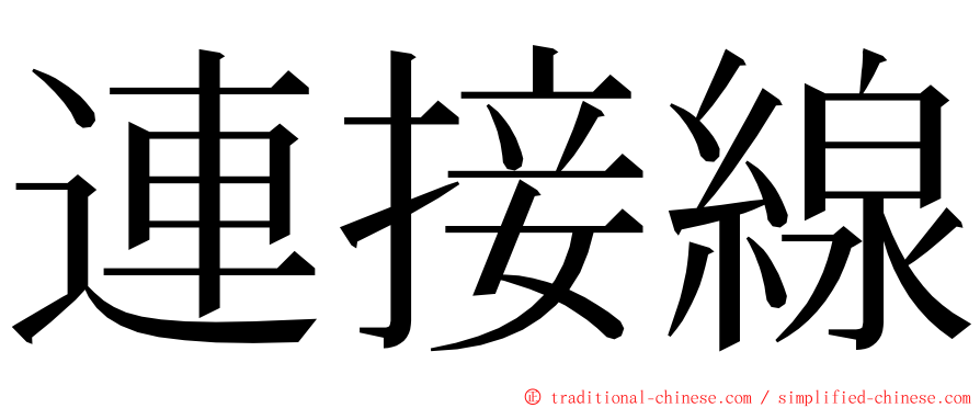 連接線 ming font