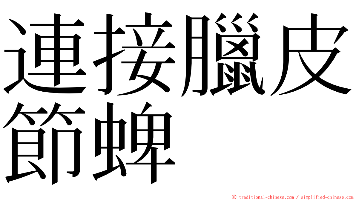 連接臘皮節蜱 ming font