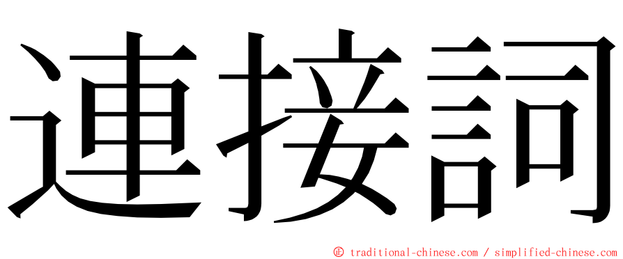 連接詞 ming font