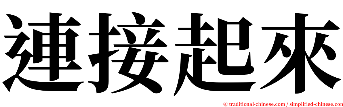 連接起來 serif font