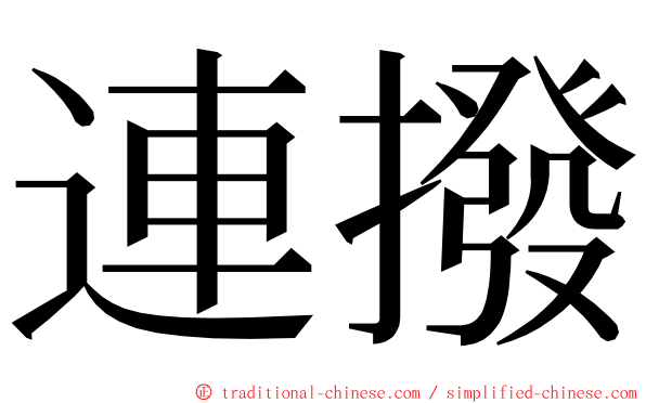 連撥 ming font