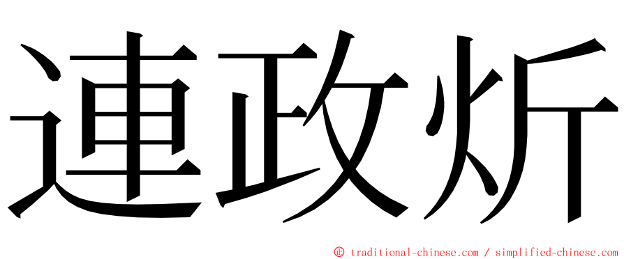 連政炘 ming font