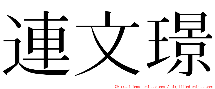 連文璟 ming font