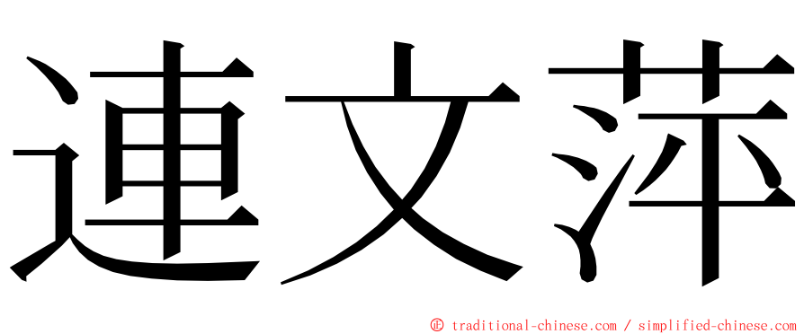 連文萍 ming font