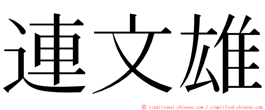 連文雄 ming font