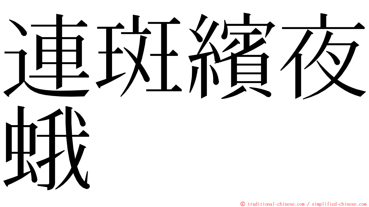 連斑繽夜蛾 ming font