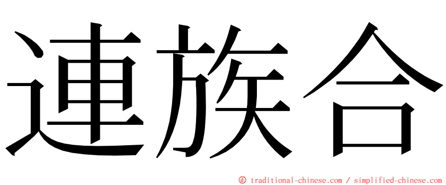 連族合 ming font