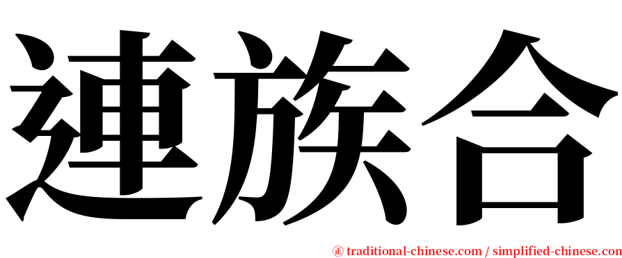 連族合 serif font