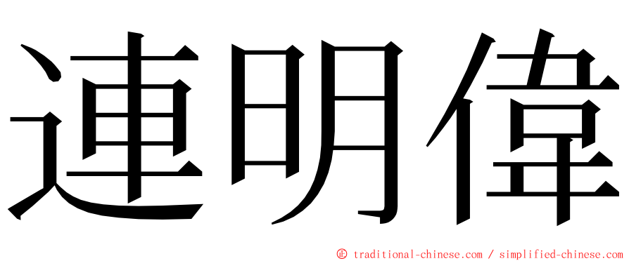 連明偉 ming font