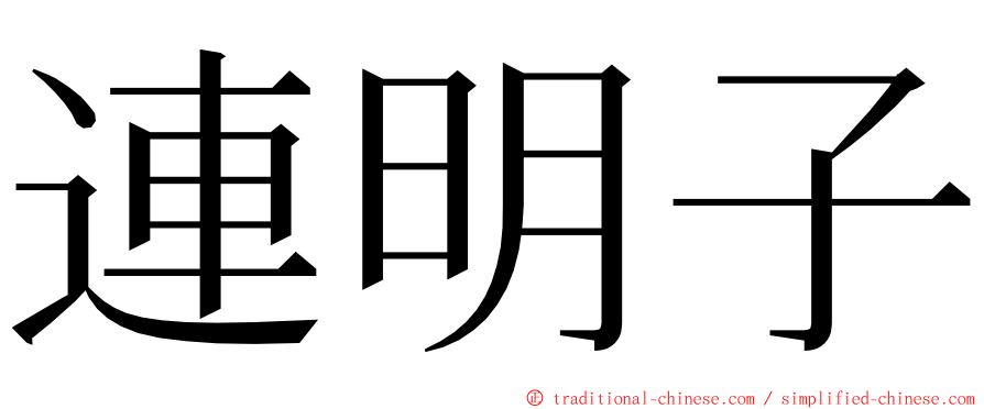 連明子 ming font