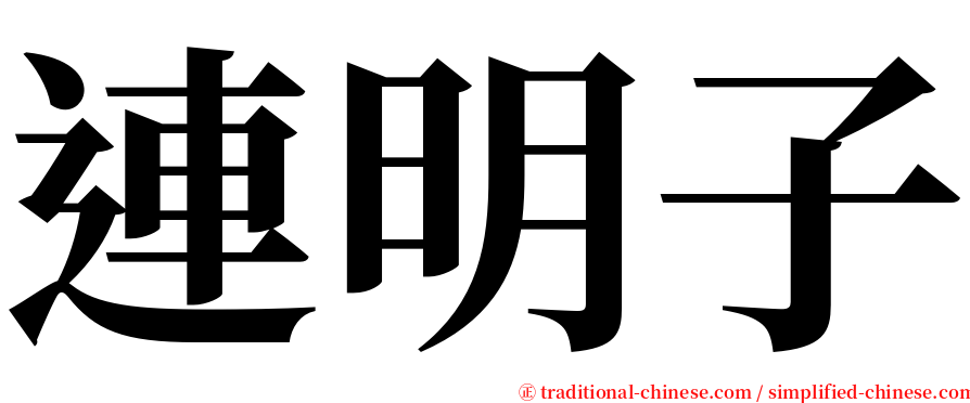 連明子 serif font