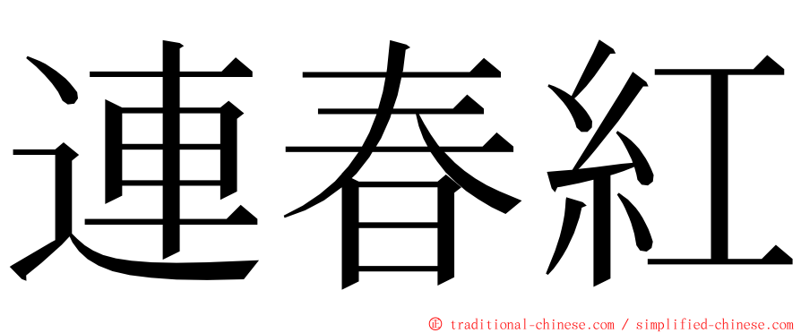 連春紅 ming font