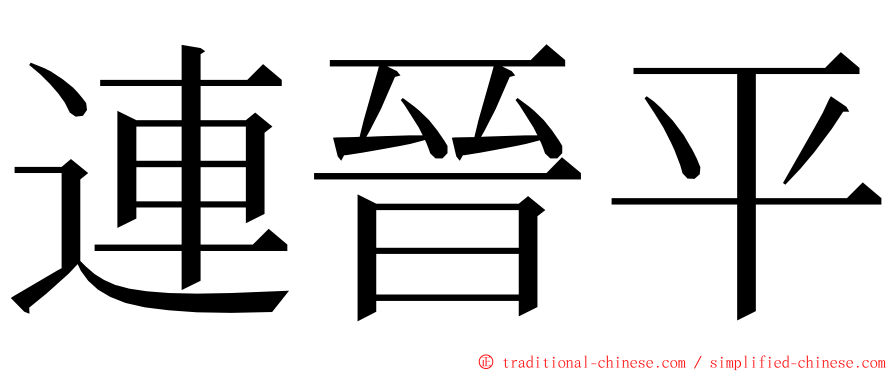 連晉平 ming font