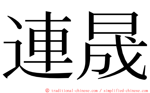 連晟 ming font