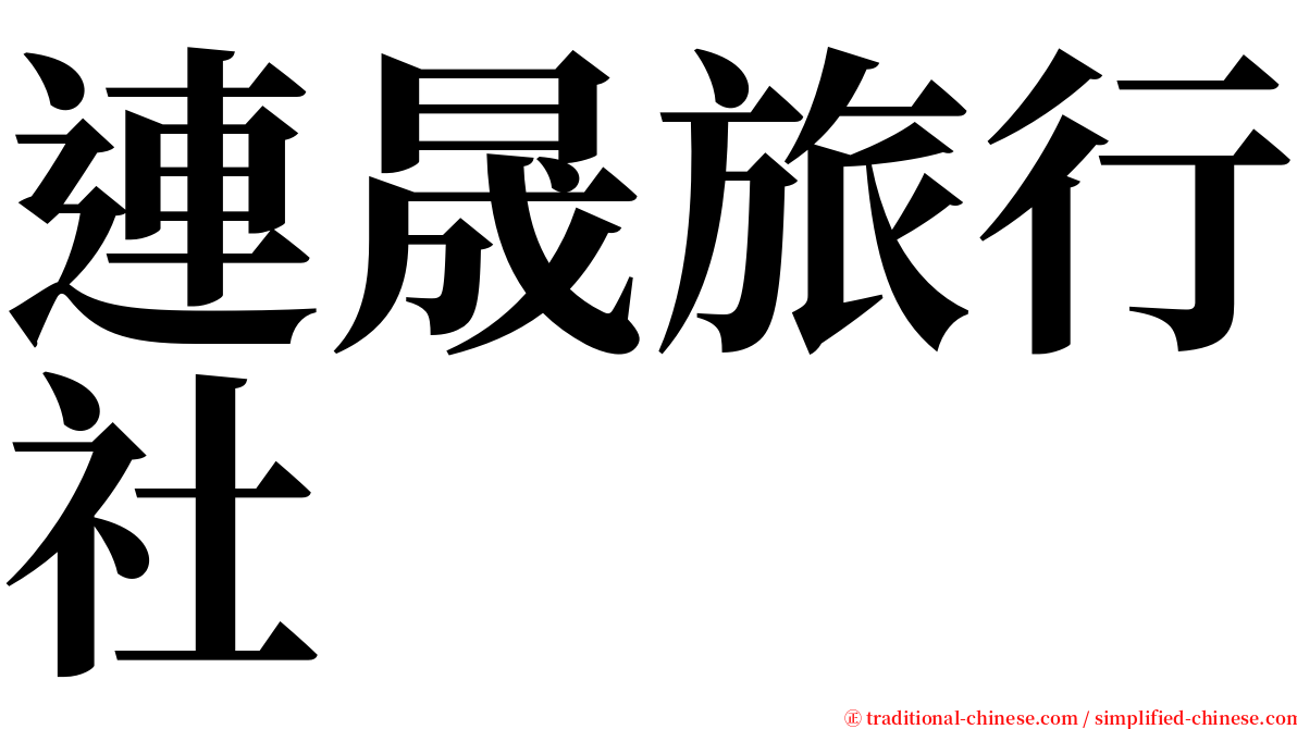 連晟旅行社 serif font