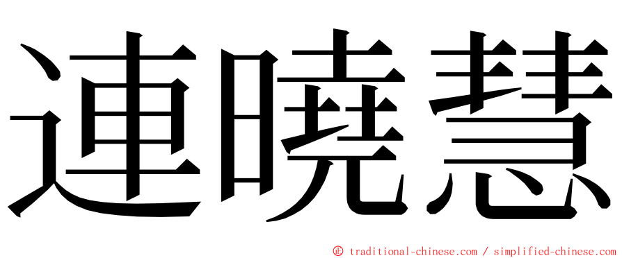 連曉慧 ming font