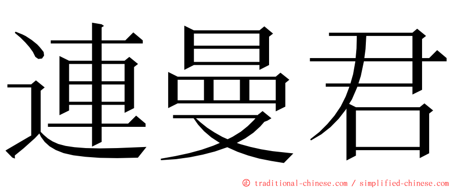 連曼君 ming font