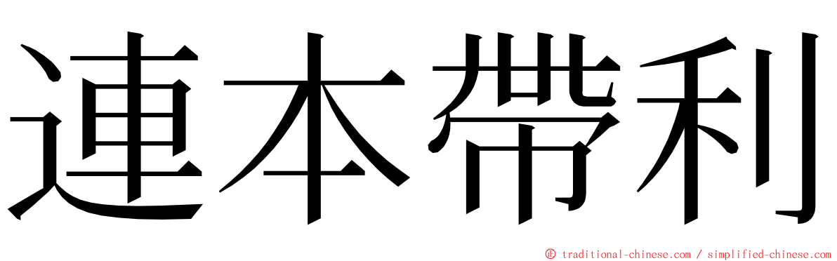 連本帶利 ming font