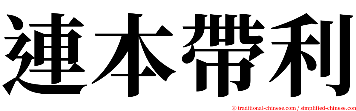 連本帶利 serif font