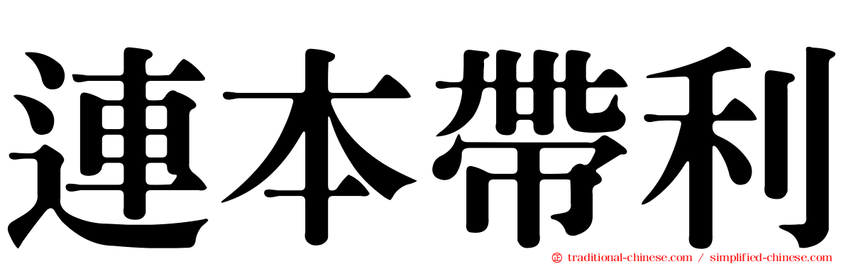 連本帶利