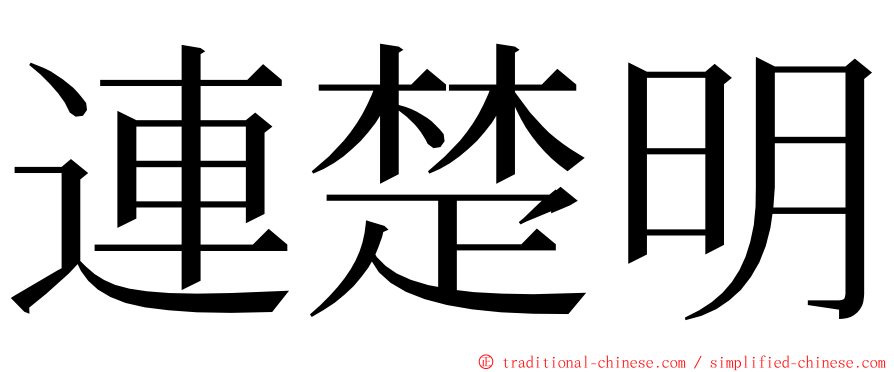 連楚明 ming font