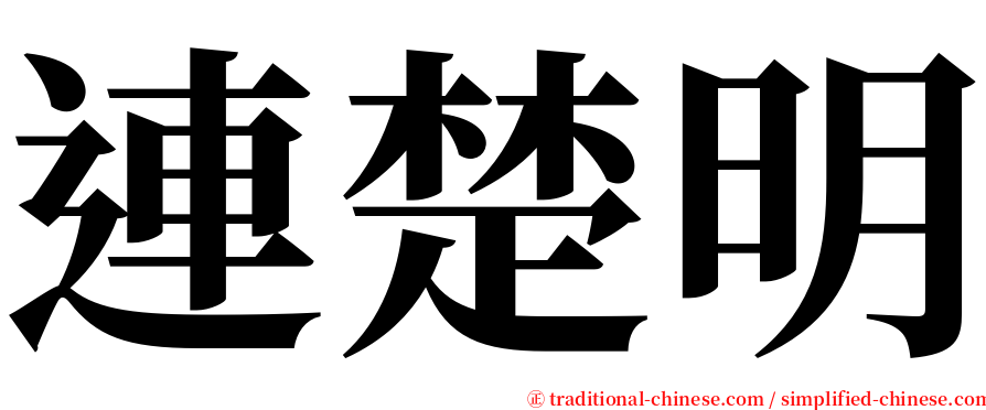 連楚明 serif font