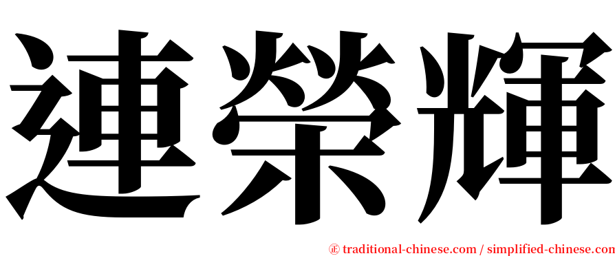 連榮輝 serif font