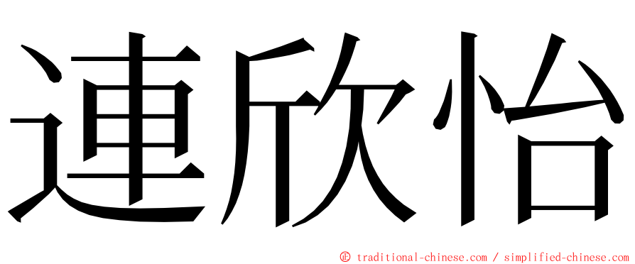 連欣怡 ming font