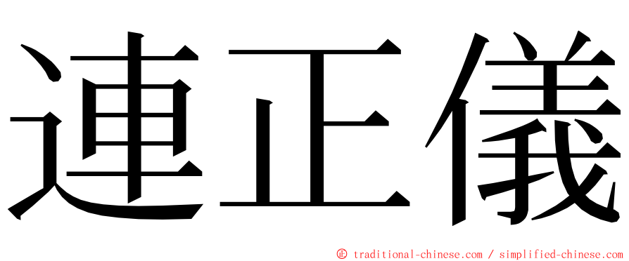 連正儀 ming font