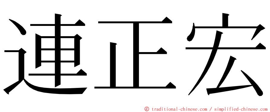 連正宏 ming font