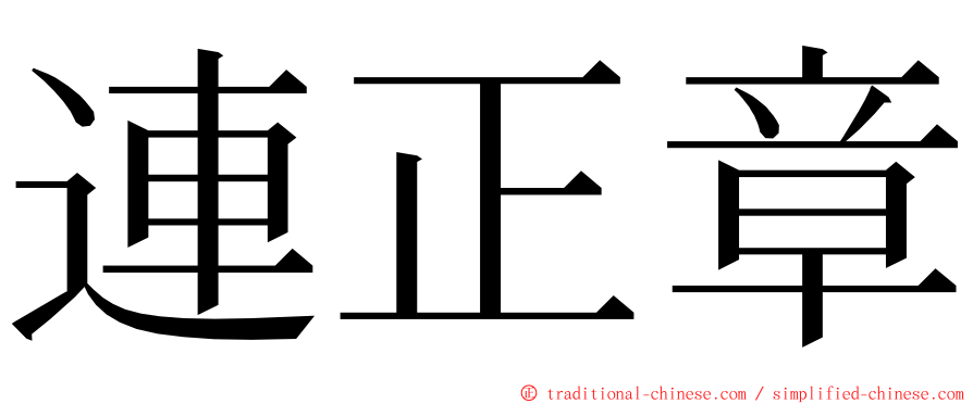 連正章 ming font