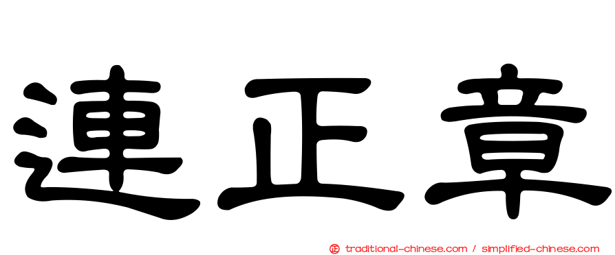 連正章