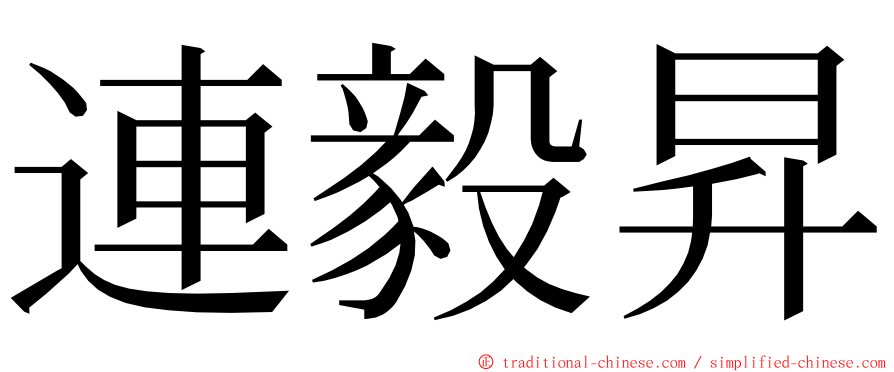 連毅昇 ming font