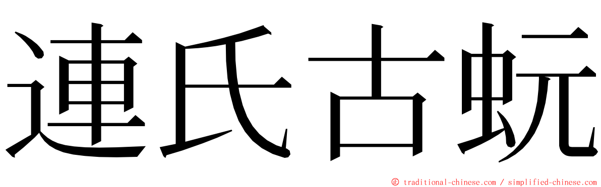 連氏古蚖 ming font