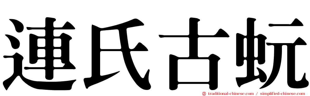 連氏古蚖