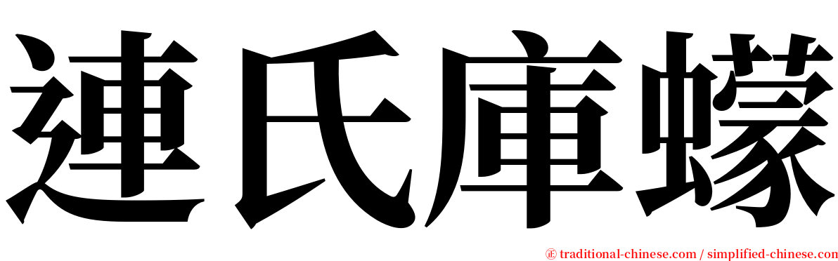 連氏庫蠓 serif font