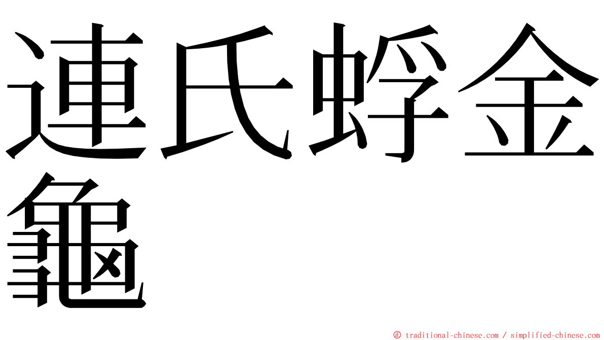 連氏蜉金龜 ming font